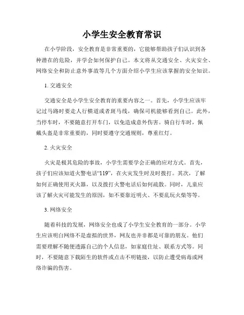 小学生安全教育常识