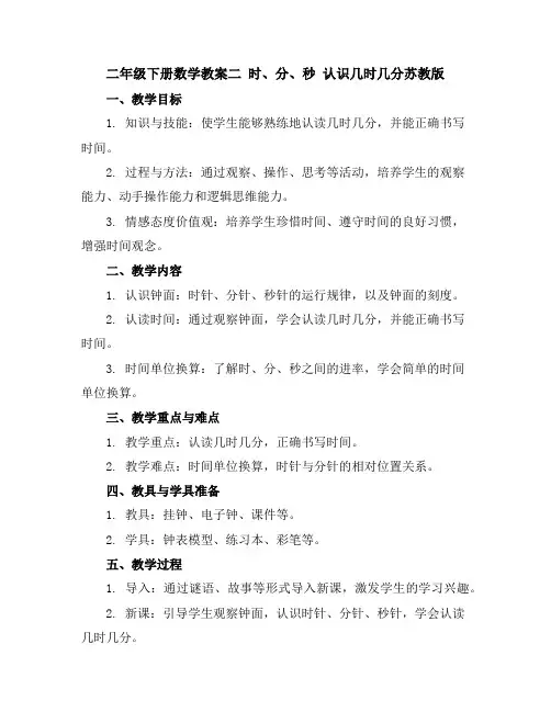 二年级下册数学教案-二时、分、秒认识几时几分-苏教版
