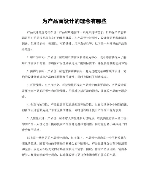 为产品而设计的理念有哪些
