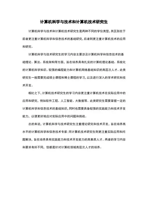 计算机科学与技术和计算机技术研究生
