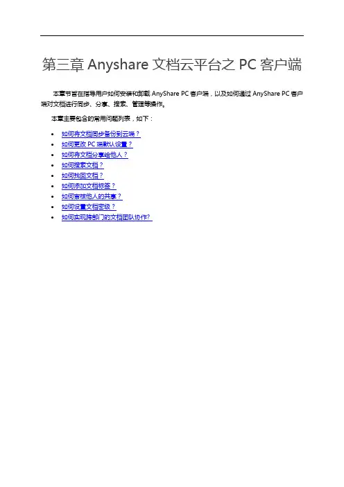 Anyshare文档云平台之PC客户端