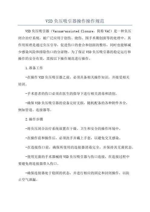 VSD负压吸引器操作操作规范