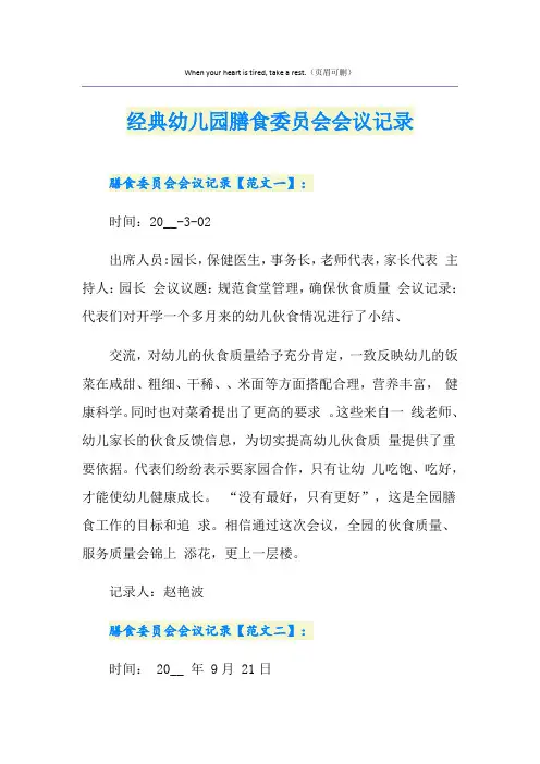 经典幼儿园膳食委员会会议记录