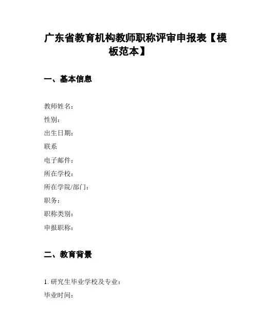 广东省教育机构教师职称评审申报表【模板范本】