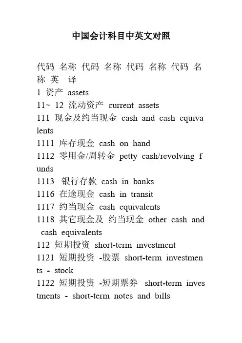 2021-2022年收藏的精品资料中国会计科目中英文对照