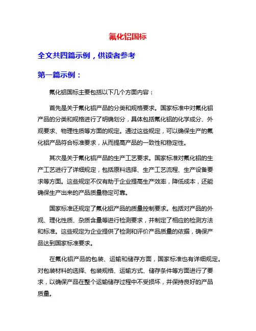 氟化铝国标