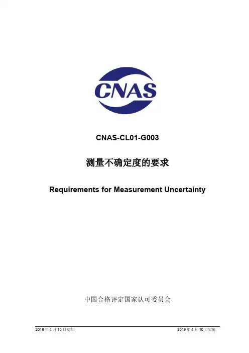 CNAS-CL01-G003：2019《测量不确定度的要求》