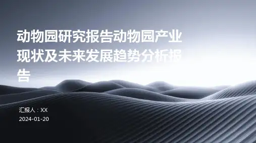 动物园研究报告动物园产业现状及未来发展趋势分析报告