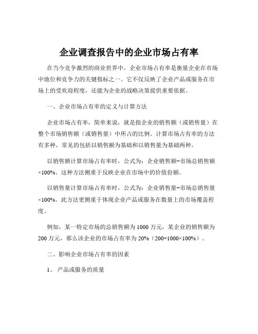 企业调查报告中的企业市场占有率