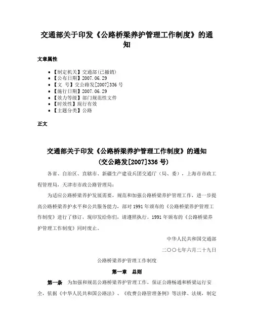 交通部关于印发《公路桥梁养护管理工作制度》的通知