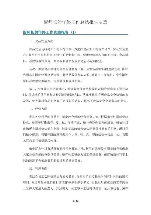厨师长的年终工作总结报告6篇
