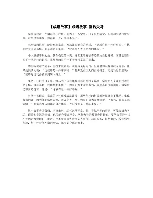 【成语故事】成语故事 塞翁失马
