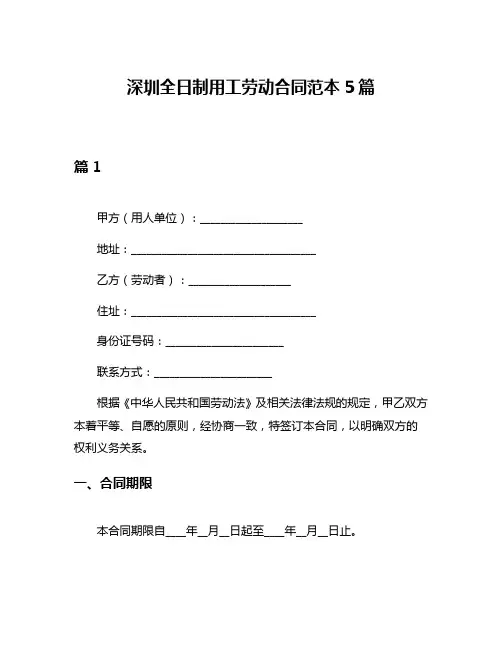 深圳全日制用工劳动合同范本5篇
