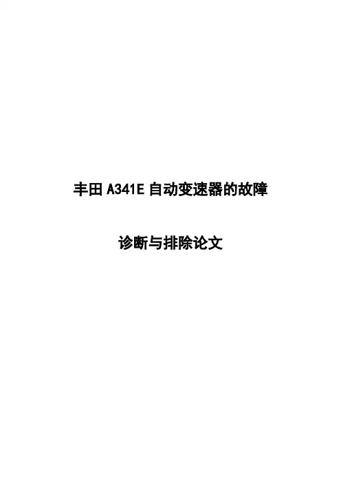 汽车检测与维修毕业论文-丰田a341e自动变速器的故障诊断与排除