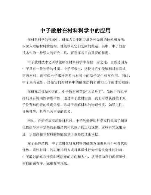 中子散射在材料科学中的应用