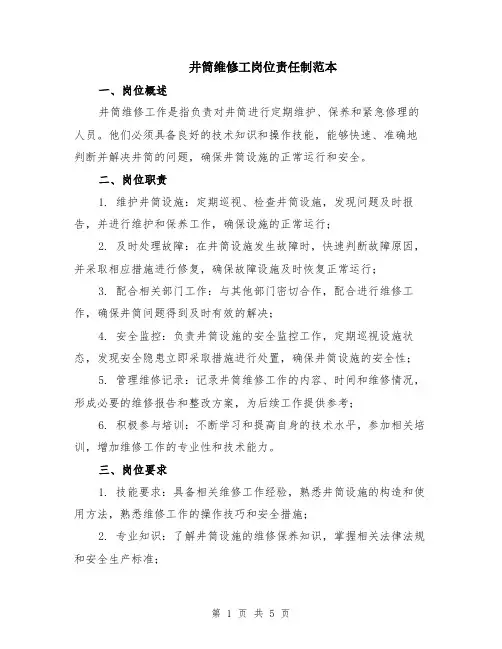 井筒维修工岗位责任制范本（2篇）