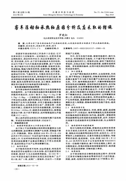 客车滚动轴承热轴原因分析及应采取的措施