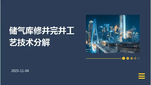 储气库修井完井工艺技术分解