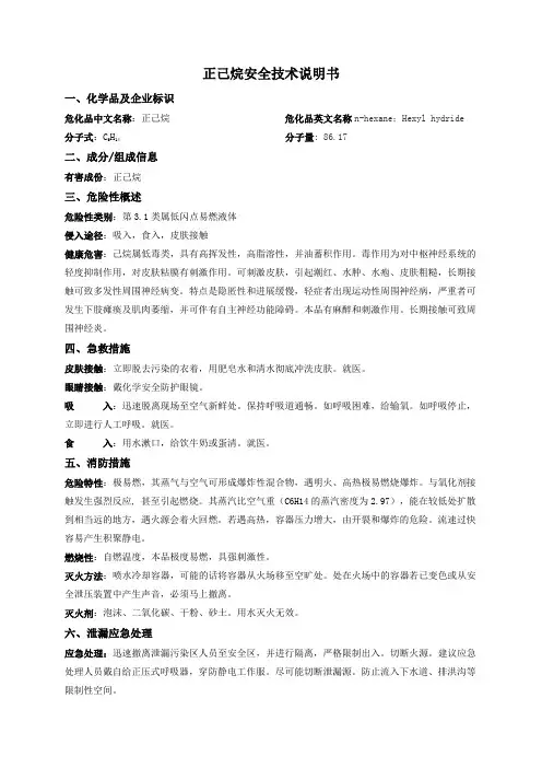 正己烷安全技术说明文档 (1)