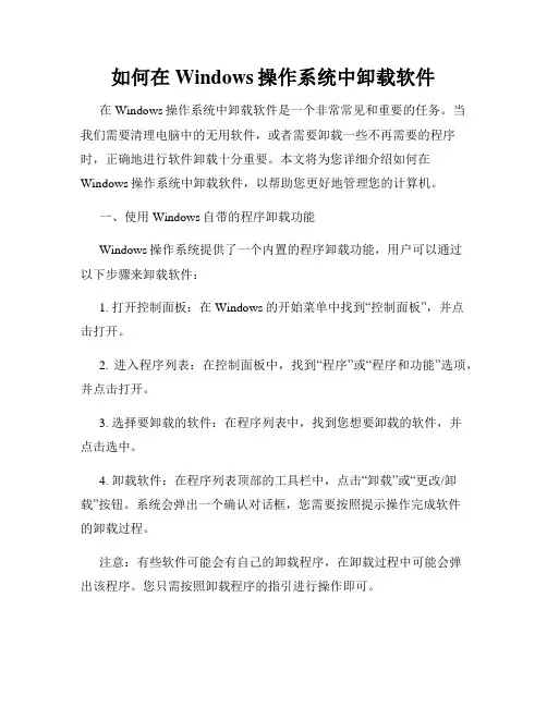 如何在Windows操作系统中卸载软件