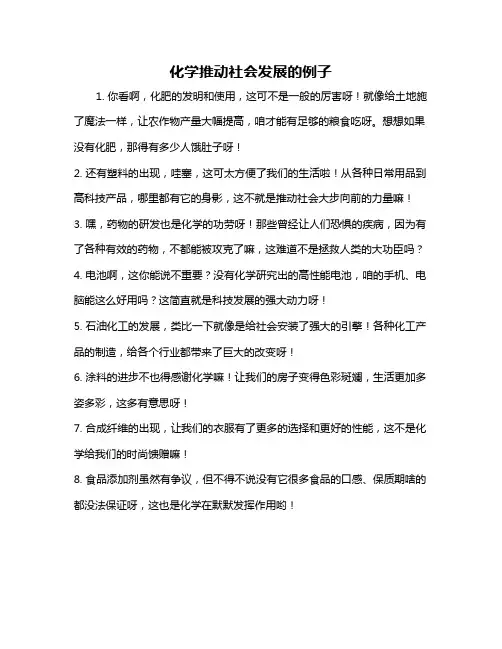 化学推动社会发展的例子