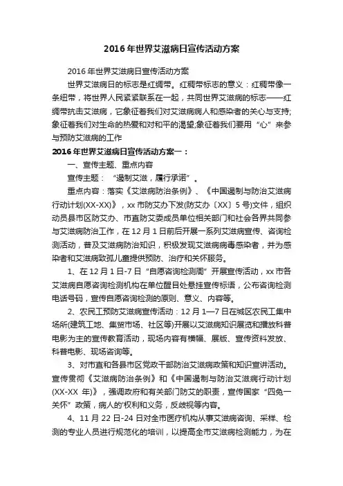 2016年世界艾滋病日宣传活动方案
