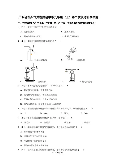 广东省汕头市龙湖实验中学九年级(上)第二次段考化学试卷