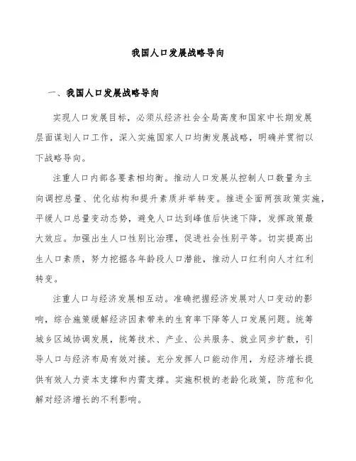 我国人口发展战略导向研究