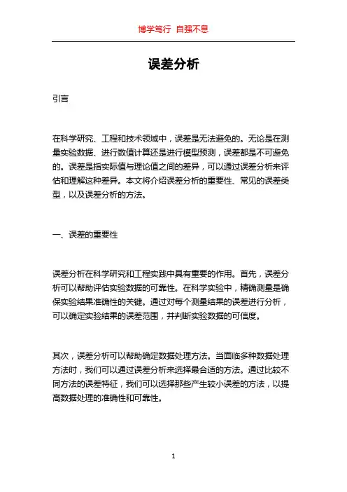 误差分析_精品文档