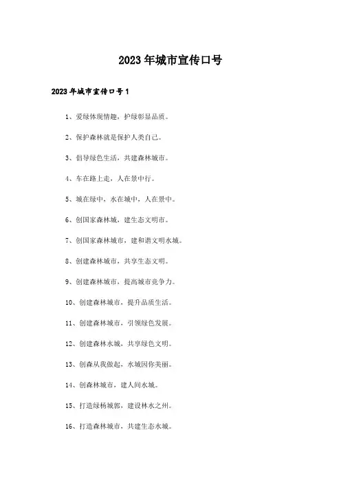 2023年城市宣传口号