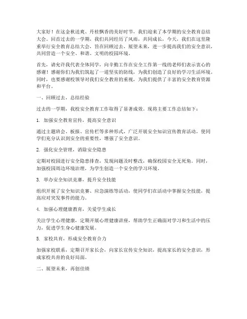学生安全教育总结结束语