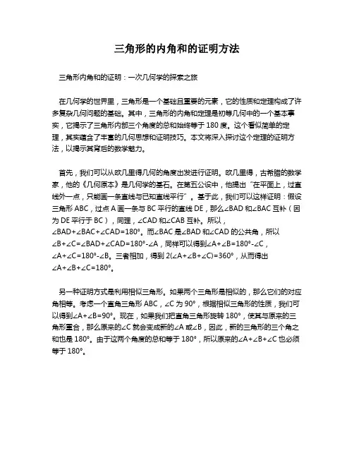 三角形的内角和的证明方法
