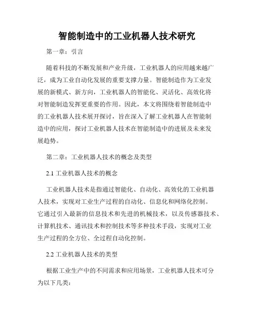 智能制造中的工业机器人技术研究