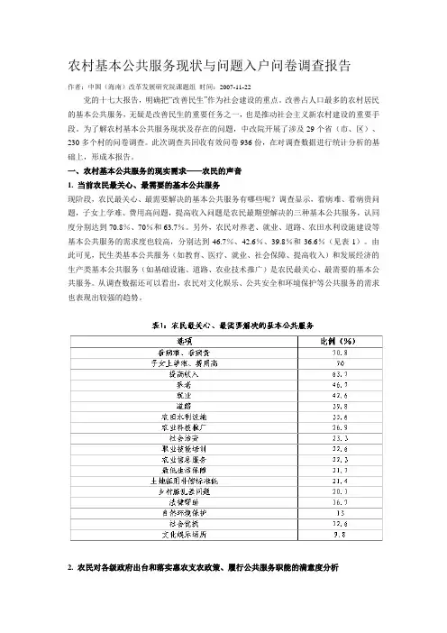 农村基本公共服务现状与问题入户问卷调查报告