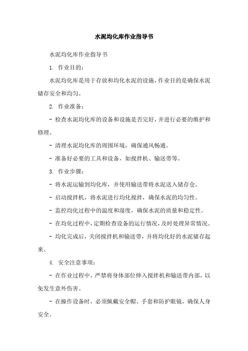 水泥均化库作业指导书