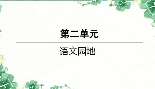 部编版语文六下语文园地二一课一练同步练习随堂练PPT课件