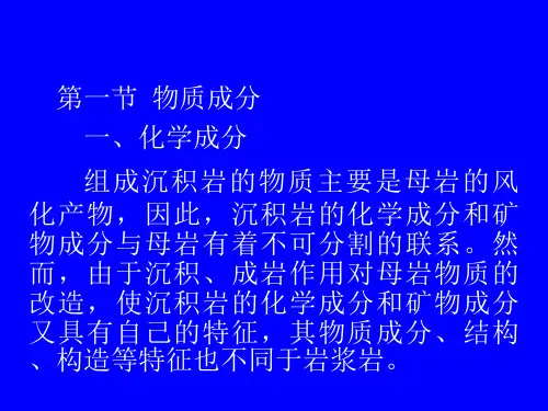2第二章沉积岩的一般特征