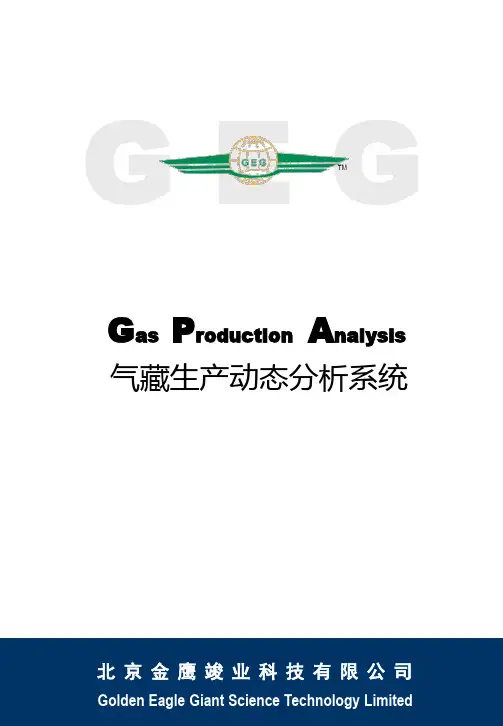 气藏生产动态分析系统软件介绍