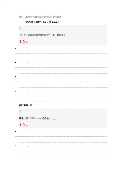 移动化联网时代的信息安全与防护期末答案