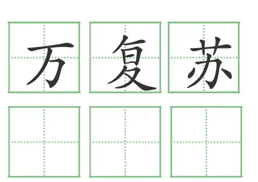 一年级语文下册人教版全部生字卡片(田字格)生字表