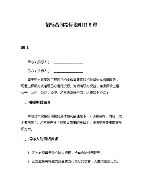 招标合同投标说明书8篇