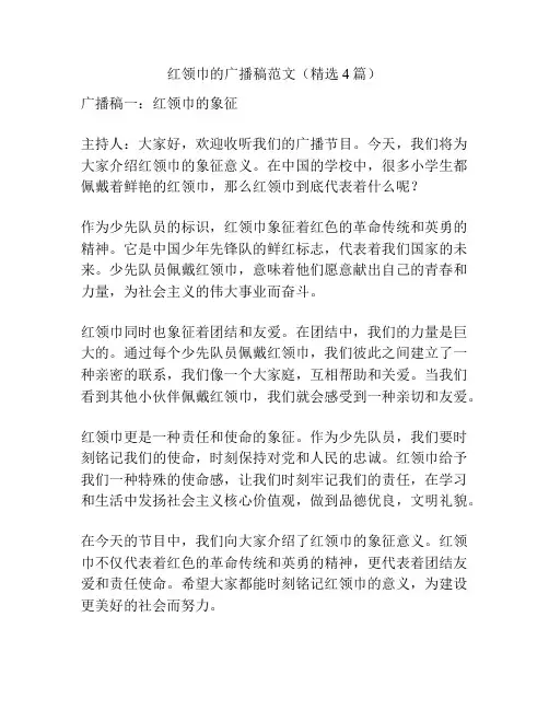 红领巾的广播稿范文(精选4篇)