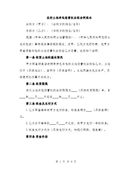 农村土地承包经营权出租合同范本