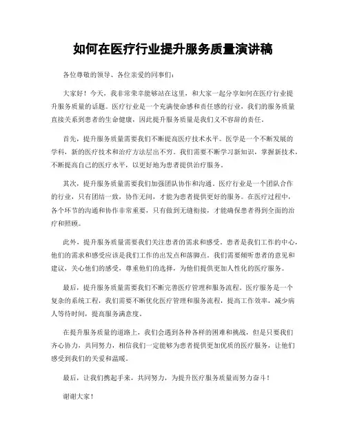 如何在医疗行业提升服务质量演讲稿