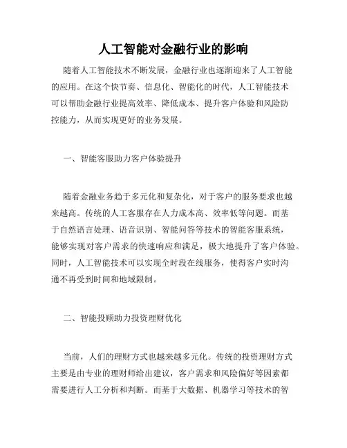 人工智能对金融行业的影响