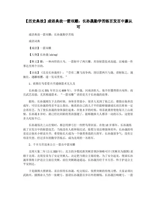 【历史典故】成语典故一箭双雕：长孙晟勤学苦练百发百中赢认可