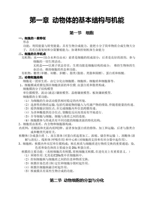第一章 动物体的基本结构与机能