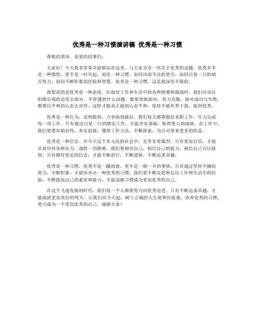优秀是一种习惯演讲稿 优秀是一种习惯