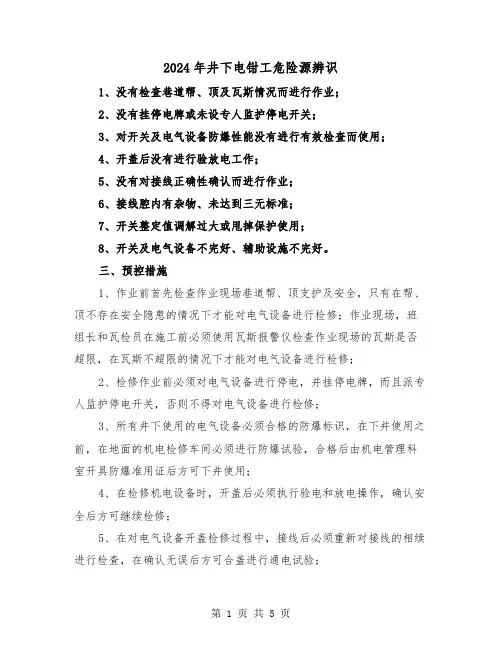 2024年井下电钳工危险源辨识（三篇）