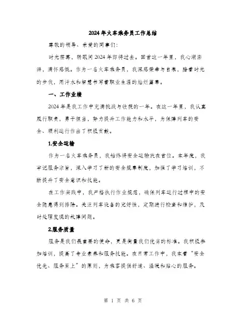 2024年火车乘务员工作总结（2篇）